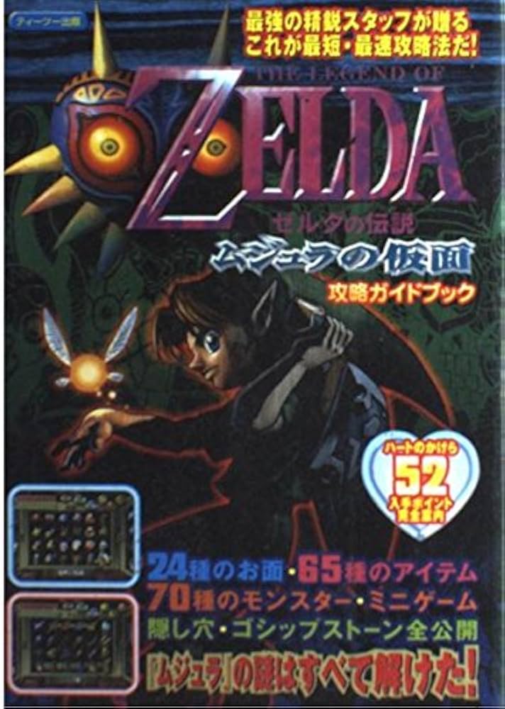ゼルダの伝説ムジュラの仮面 : 任天堂公式ガイドブック　ゼルダの伝説　攻略本　本 ゼルダの伝説 ムジュラの仮面3D: 任天堂公式ガイドブック